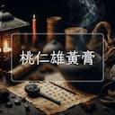 桃仁雄黃膏