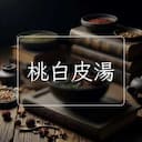 桃白皮湯