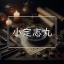 小定志丸