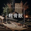 輕骨散