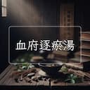 血府逐瘀湯