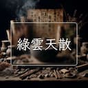 綠雲天散