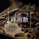 綠袍散