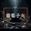 蘿蔔子丸