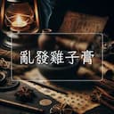 亂發雞子膏