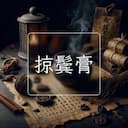 掠鬓膏