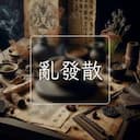 亂發散