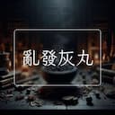 亂發灰丸
