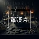 羅漢丸
