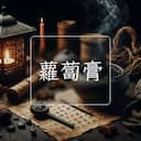 蘿蔔膏
