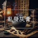 亂發灰膏