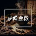 羅備金散
