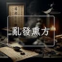 亂發熏方