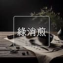 綠消煎