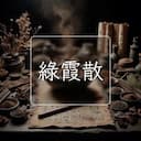 綠霞散