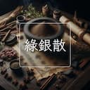 綠銀散