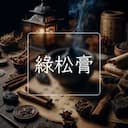 綠松膏
