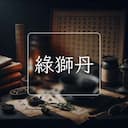綠獅丹