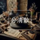 分清散