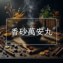 香砂萬安丸