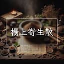 楊上寄生散