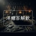 洋糖百解飲