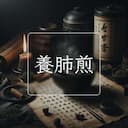 養肺煎