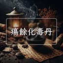 瘍餘化毒丹