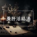 養肝活絡湯