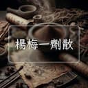 楊梅一劑散