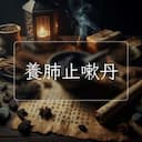 養肺止嗽丹