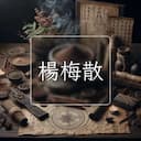 楊梅散