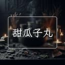 甜瓜子丸