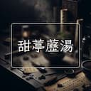甜葶藶湯
