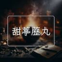 甜葶藶丸