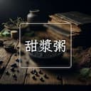 甜漿粥