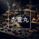 杏靈丸