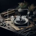 杏蜜煎