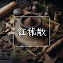 紅秫散