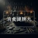 消食健脾丸