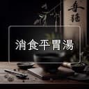 消食平胃湯
