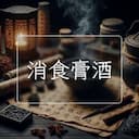 消食膏酒