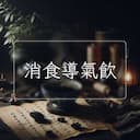 消食導氣飲