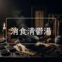 消食清鬱湯