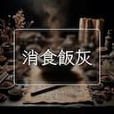 消食飯灰