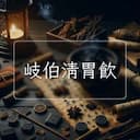 岐伯清胃飲