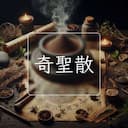 奇聖散