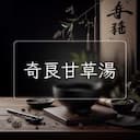 奇良甘草湯