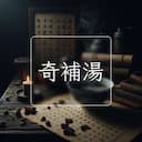 奇補湯