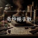 奇妙梔子散